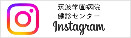 筑波学園病院 健診センターインスタグラム