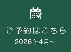 2026年4月～のご予約はこちら