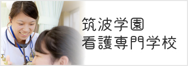 筑波学園 看護専門学校