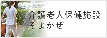 介護老人保健施設 そよかぜ