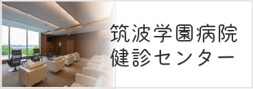 筑波学園病院 健診センター