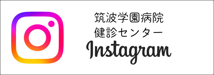 筑波学園病院 健診センターインスタグラム