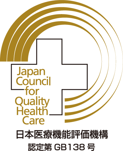 日本医療機能評価機構認定第GB138号