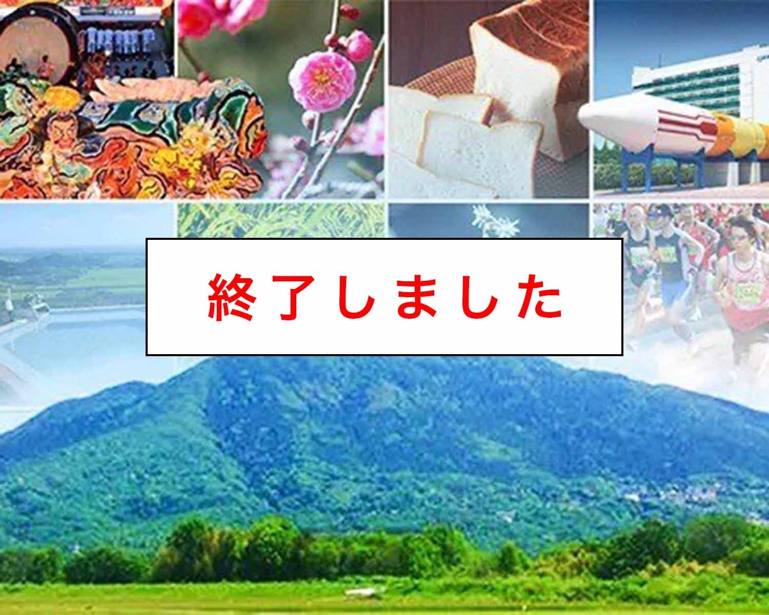 つくば市ふるさと納税返礼品の取り扱い終了について